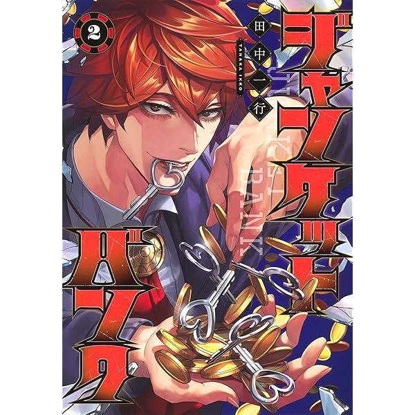 Amazon.co.jp: ジャンケットバンク 1~18巻セット : 本